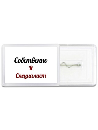 Собственно, It Специалист