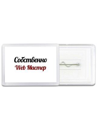 Собственно, Web Мастер