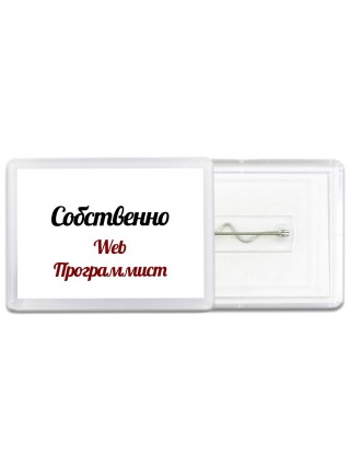 Собственно, Web Программист