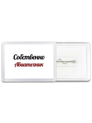 Собственно, Авиатехник