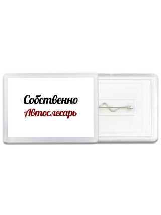 Собственно, Автослесарь