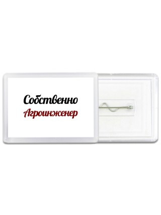 Собственно, Агроинженер