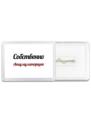 Собственно, Аккумуляторщик