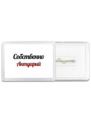 Собственно, Актуарий