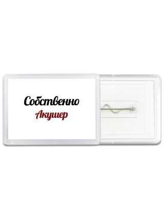 Собственно, Акушер