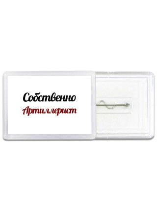 Собственно, Артиллерист