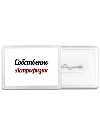 Собственно, Астрофизик