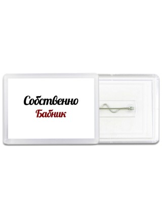 Собственно, Бабник