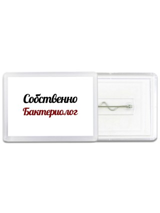 Собственно, Бактериолог