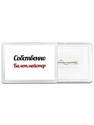 Собственно, Балетмейстер