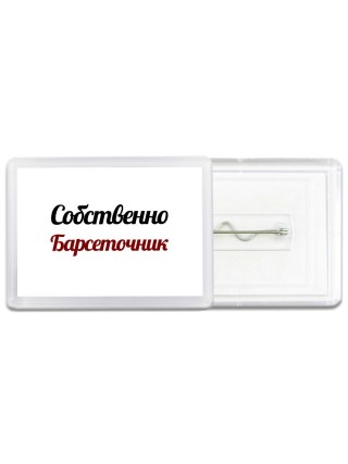 Собственно, Барсеточник