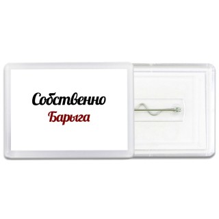 Собственно, Барыга