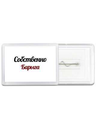 Собственно, Барыга
