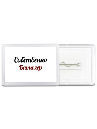 Собственно, Баталер