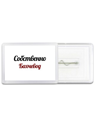 Собственно, Бахчевод