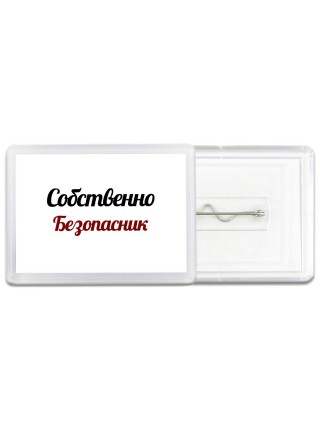 Собственно, Безопасник