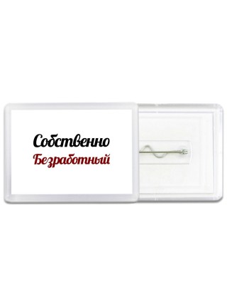 Собственно, Безработный