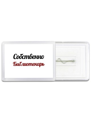 Собственно, Библиотекарь