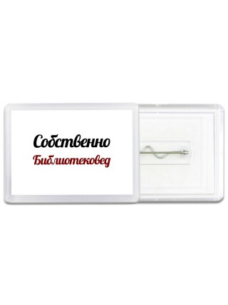 Собственно, Библиотековед