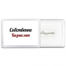 Собственно, Бизнесмен