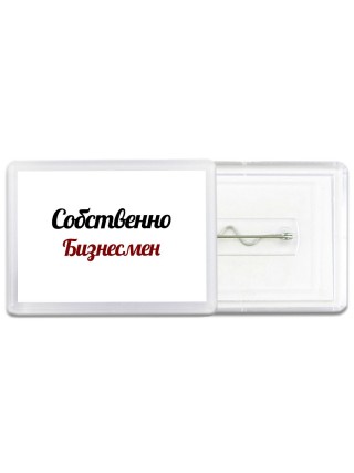 Собственно, Бизнесмен
