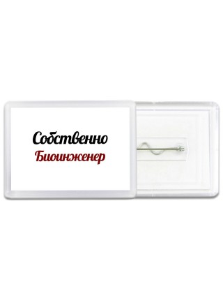 Собственно, Биоинженер