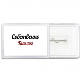 Собственно, Биолог