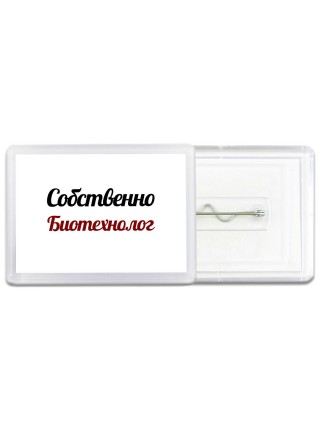 Собственно, Биотехнолог