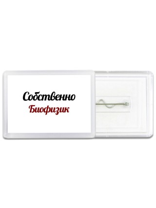 Собственно, Биофизик
