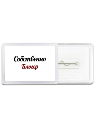 Собственно, Блогер