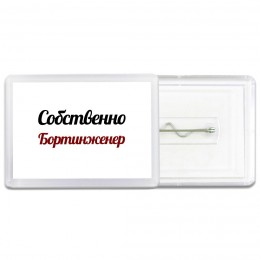 Собственно, Бортинженер