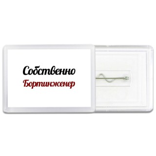 Собственно, Бортинженер