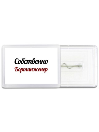 Собственно, Бортинженер