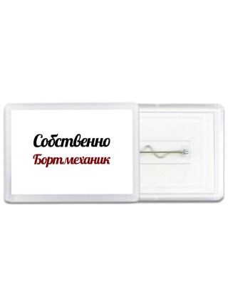Собственно, Бортмеханик