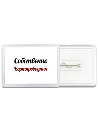 Собственно, Бортпроводник