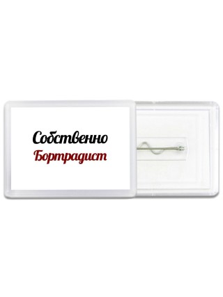 Собственно, Бортрадист