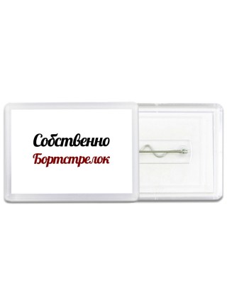 Собственно, Бортстрелок