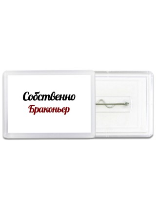Собственно, Браконьер