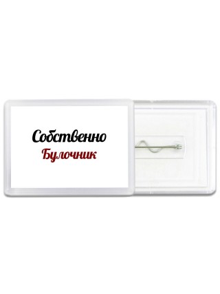 Собственно, Булочник