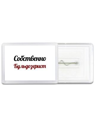 Собственно, Бульдозерист