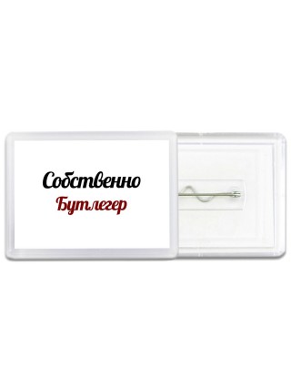 Собственно, Бутлегер