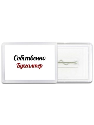 Собственно, Бухгалтер