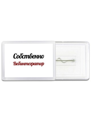 Собственно, Вебинтегратор