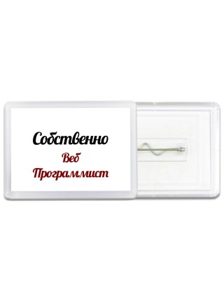Собственно, Веб Программист