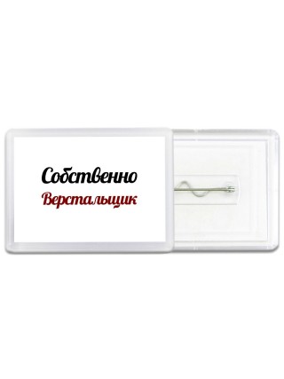 Собственно, Верстальщик