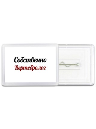 Собственно, Вертебролог