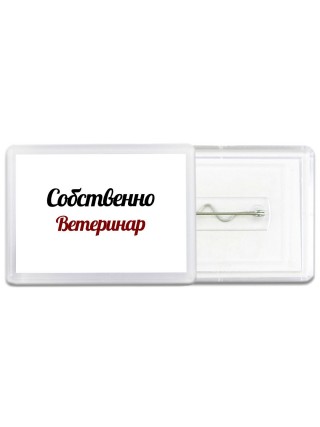 Собственно, Ветеринар