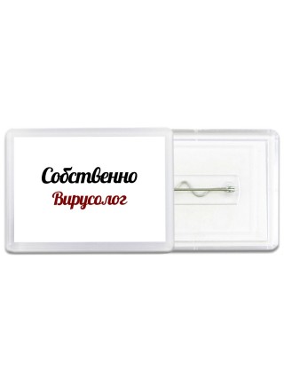Собственно, Вирусолог