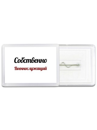 Собственно, Военнослужащий