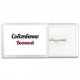 Собственно, Военный